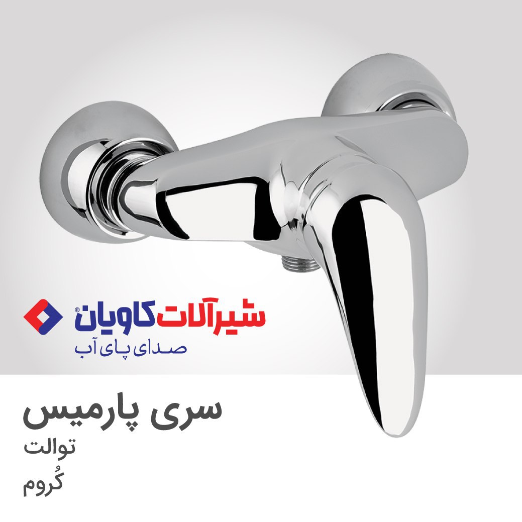 توالت پارمیس کاویان